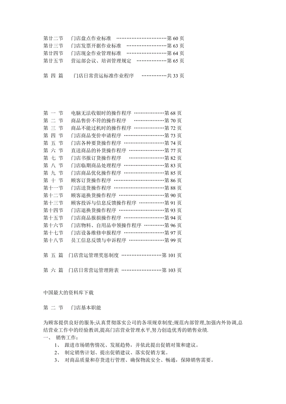 2020年(连锁经营）经营连锁店的营运操作手册（DOC 55页页）_第2页