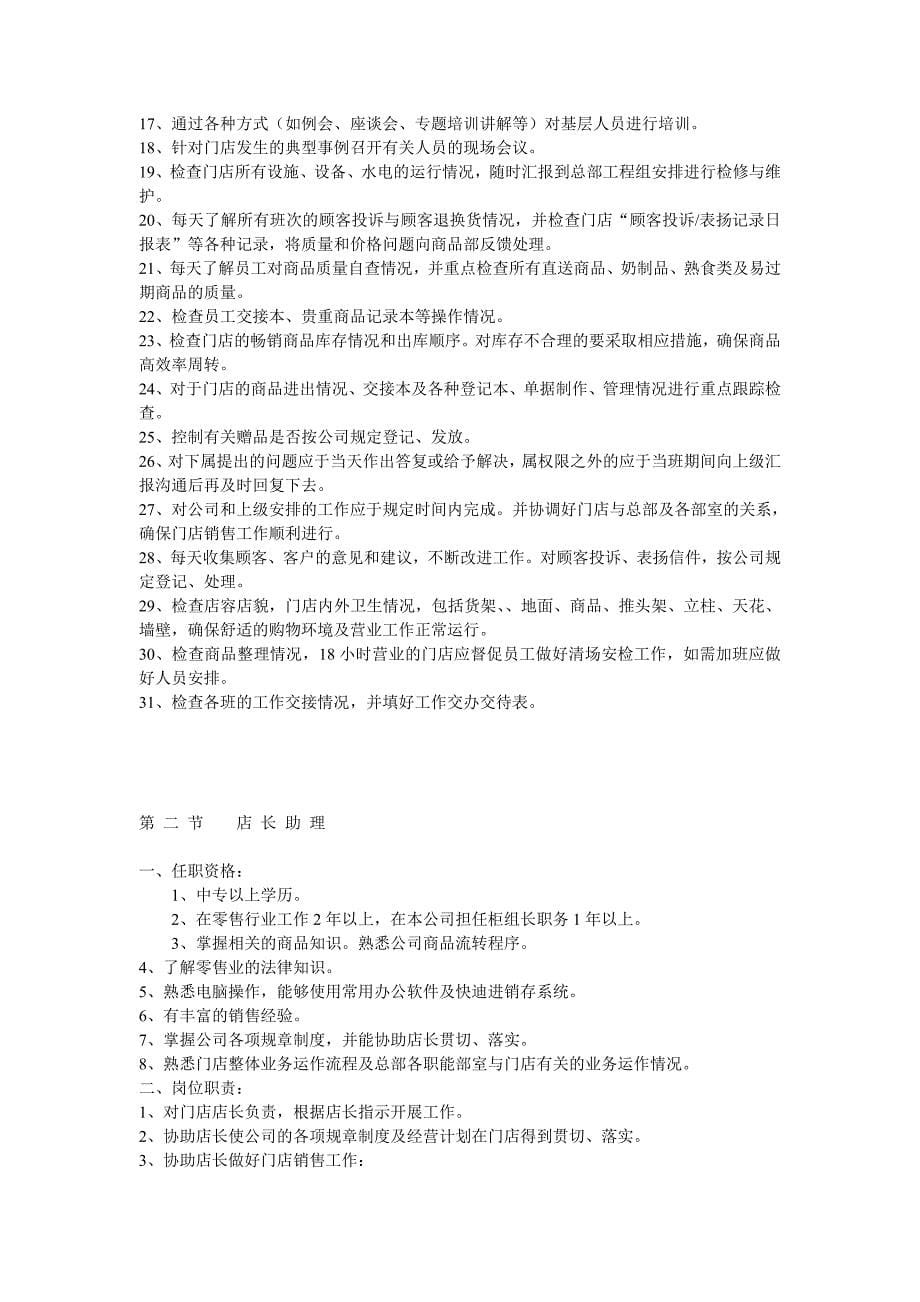 2020年(连锁经营）经营连锁店的营运操作手册（DOC 55页页）_第5页