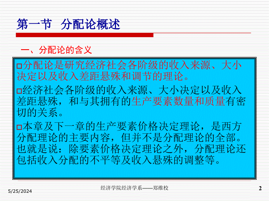 《第8章生产要素价格决定的需求方面》-精选课件（公开PPT）_第2页