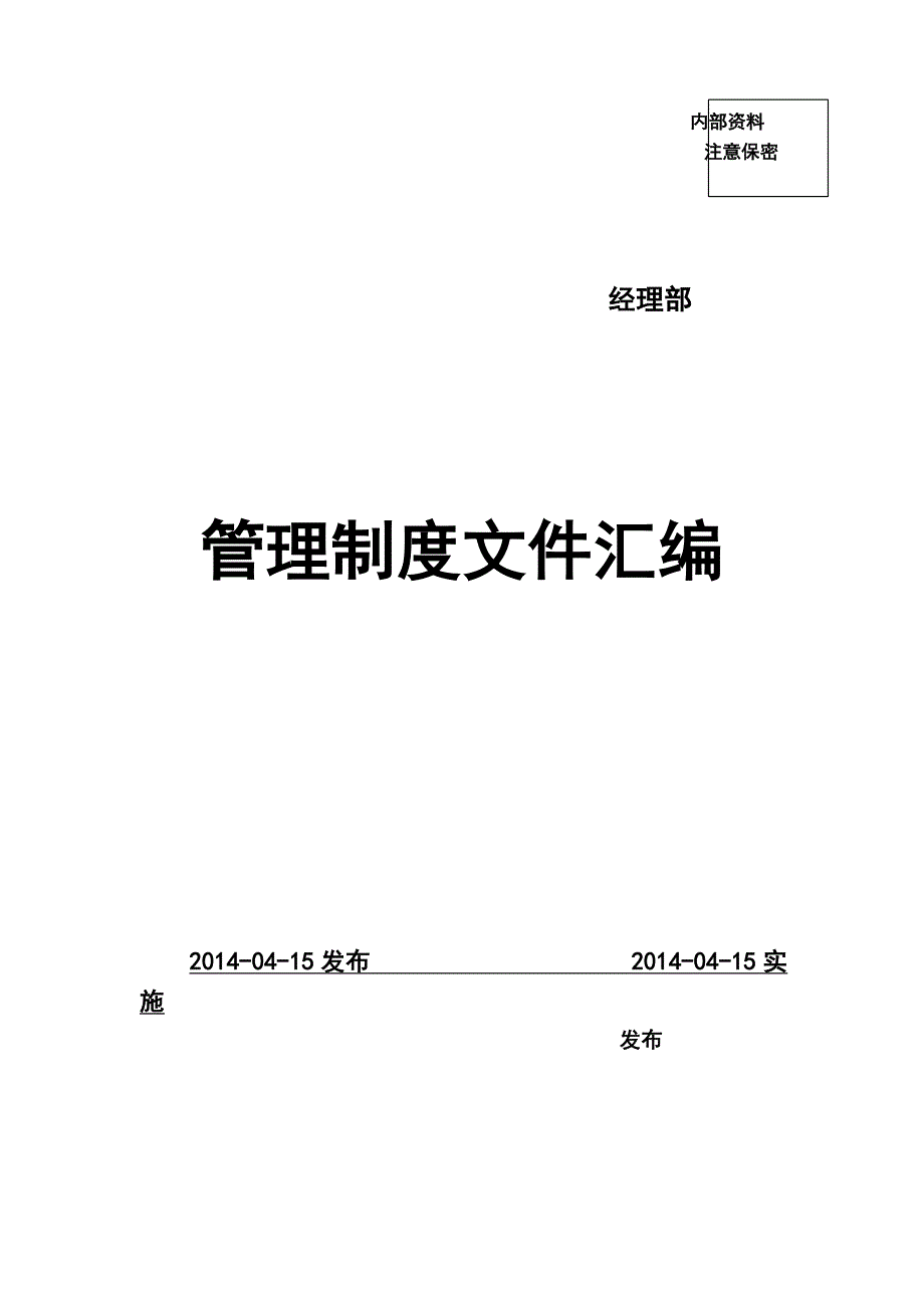 2020年（管理制度）安全管理制度(施工现场管理制度大全)__第1页