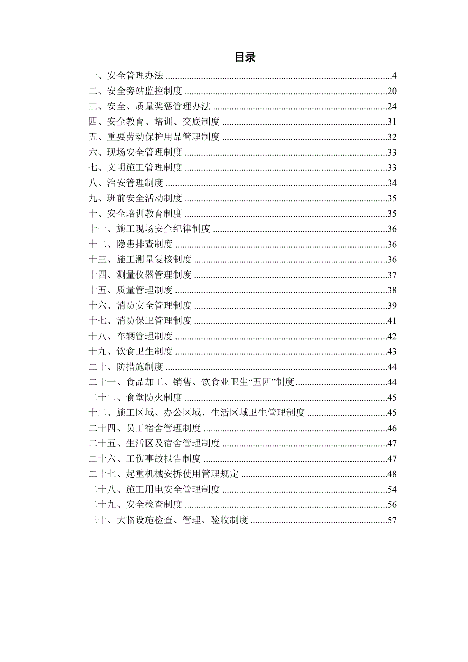 2020年（管理制度）安全管理制度(施工现场管理制度大全)__第3页