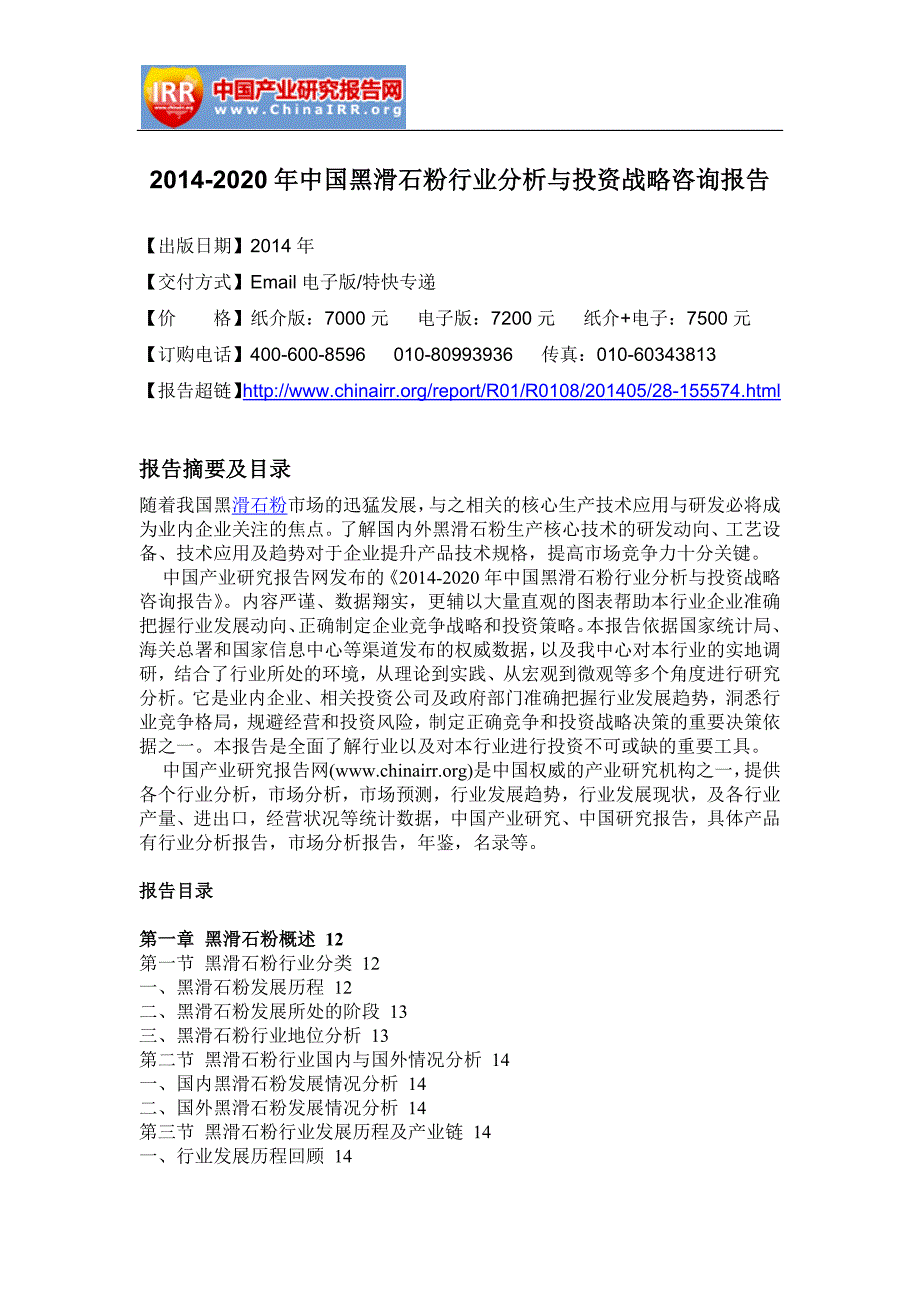 2020年(年度报告）XXXX-2020年年中国黑滑石粉行业分析与投资战略咨询报告_第4页