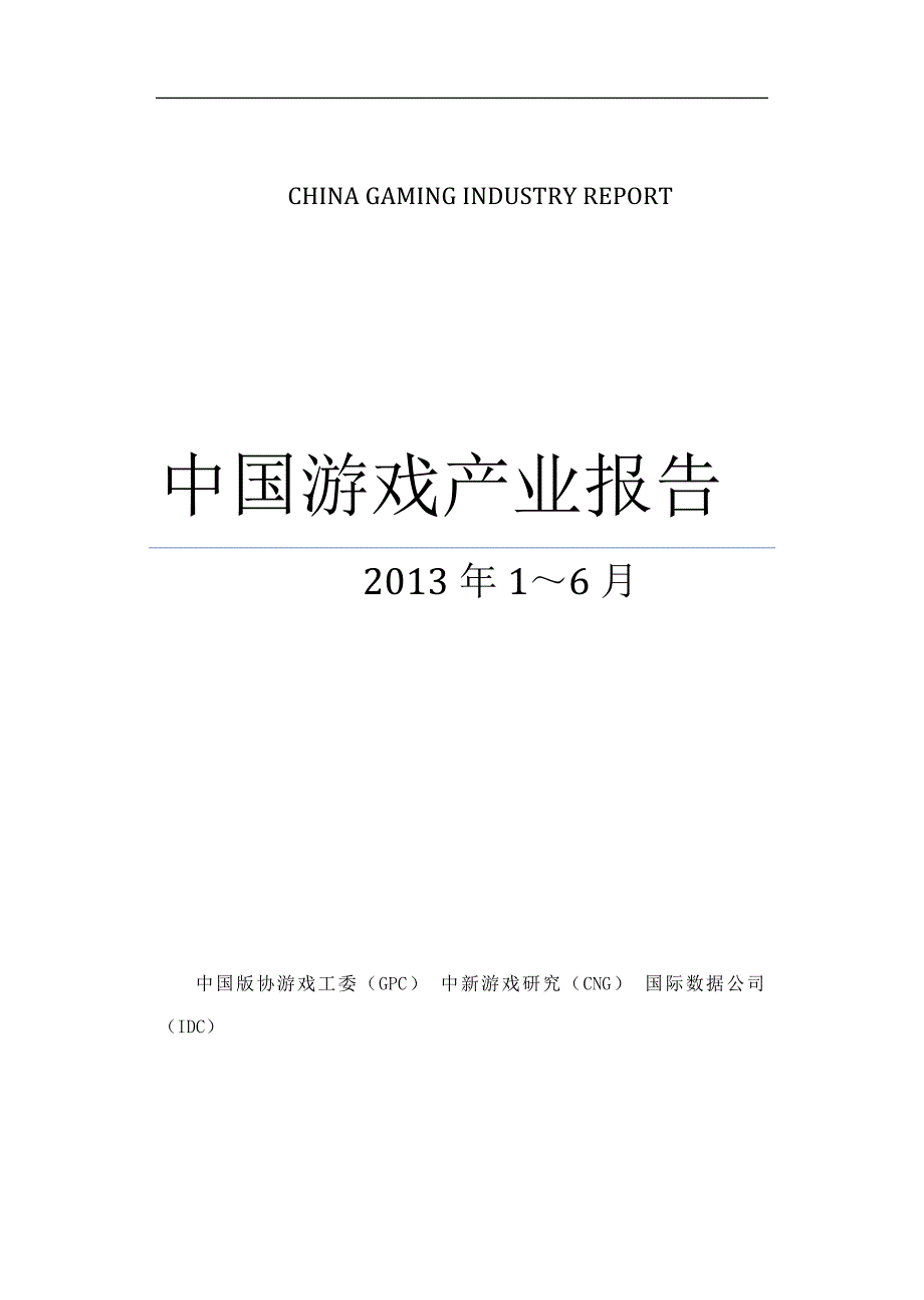 2020年(年度报告）XXXX年1-6月中国游戏产业报告_第1页