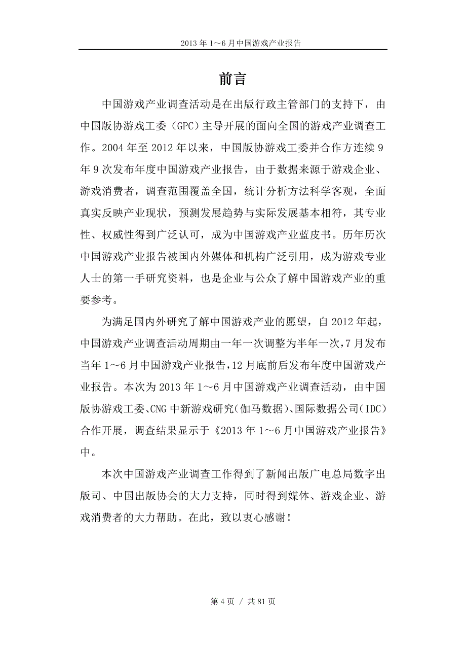 2020年(年度报告）XXXX年1-6月中国游戏产业报告_第4页