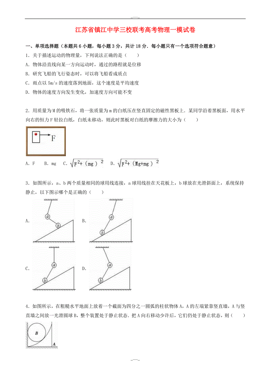 江苏省高考物理一模试卷(含解析)-(高三)_第1页