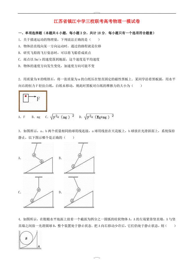 江苏省高考物理一模试卷(含解析)-(高三)