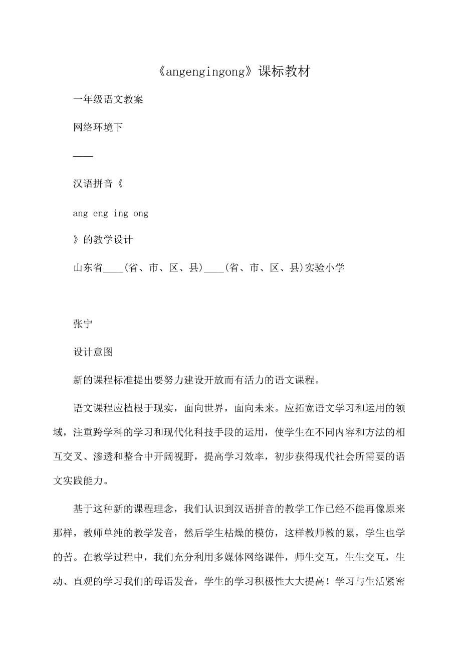 小学一年级语文 《angengingong》课标教材_第1页