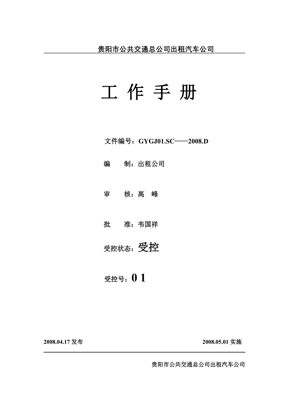 2020年(企业管理手册）贵阳公交公司工作手册_第1页