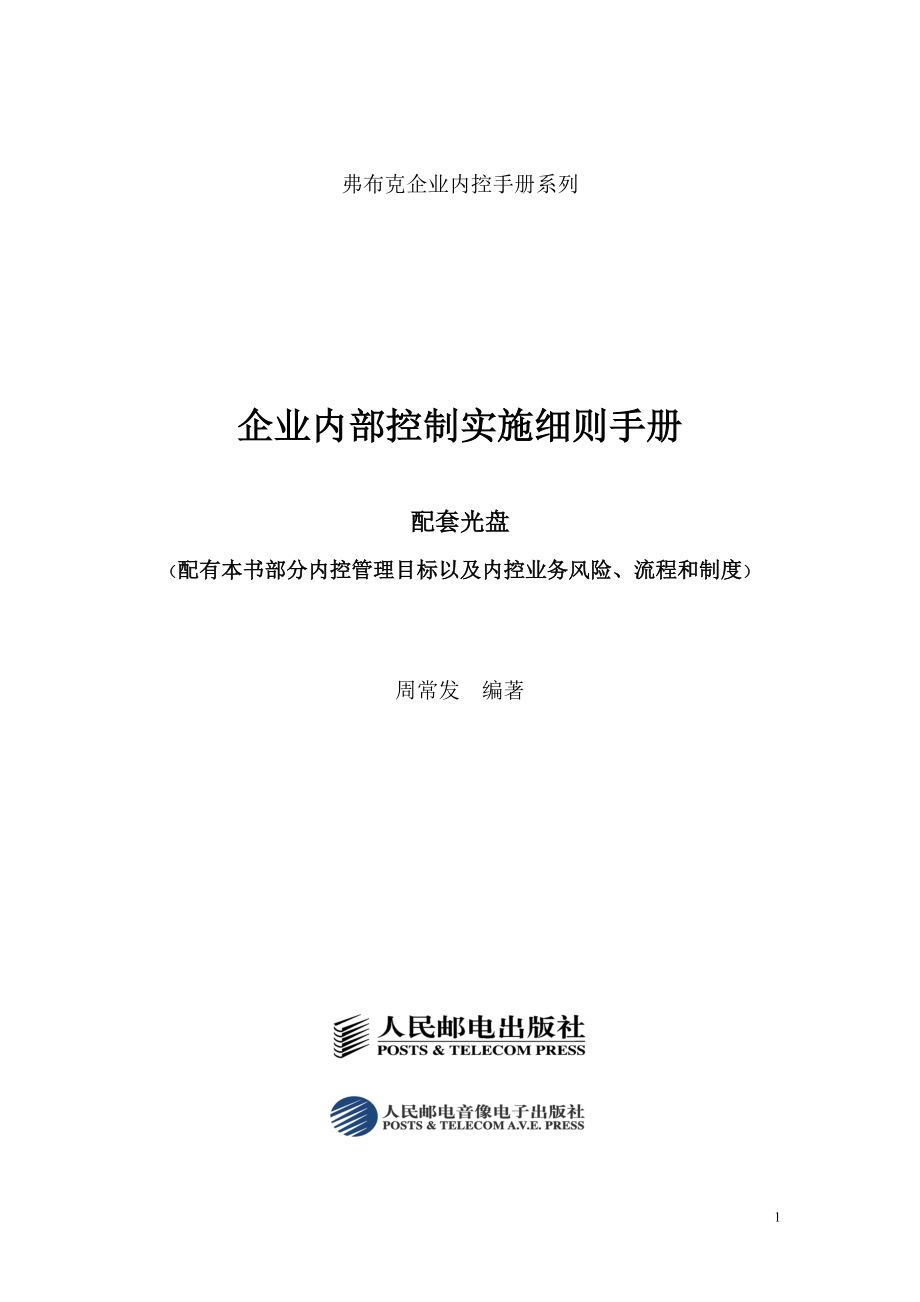 2020年(企业管理手册）《企业内部控制实施手册》配套资料大全_第1页