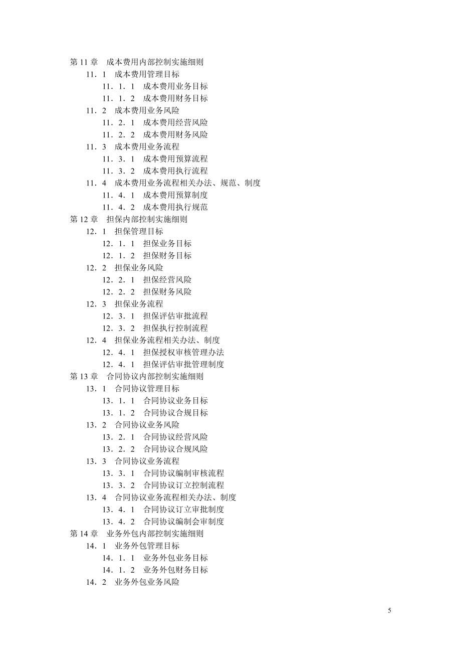 2020年(企业管理手册）《企业内部控制实施手册》配套资料大全_第5页