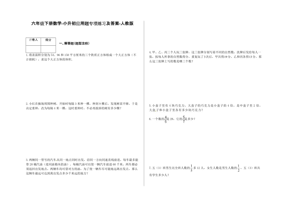 六年级下册数学-小升初应用题专项练习及答案-h192-人教版_第1页