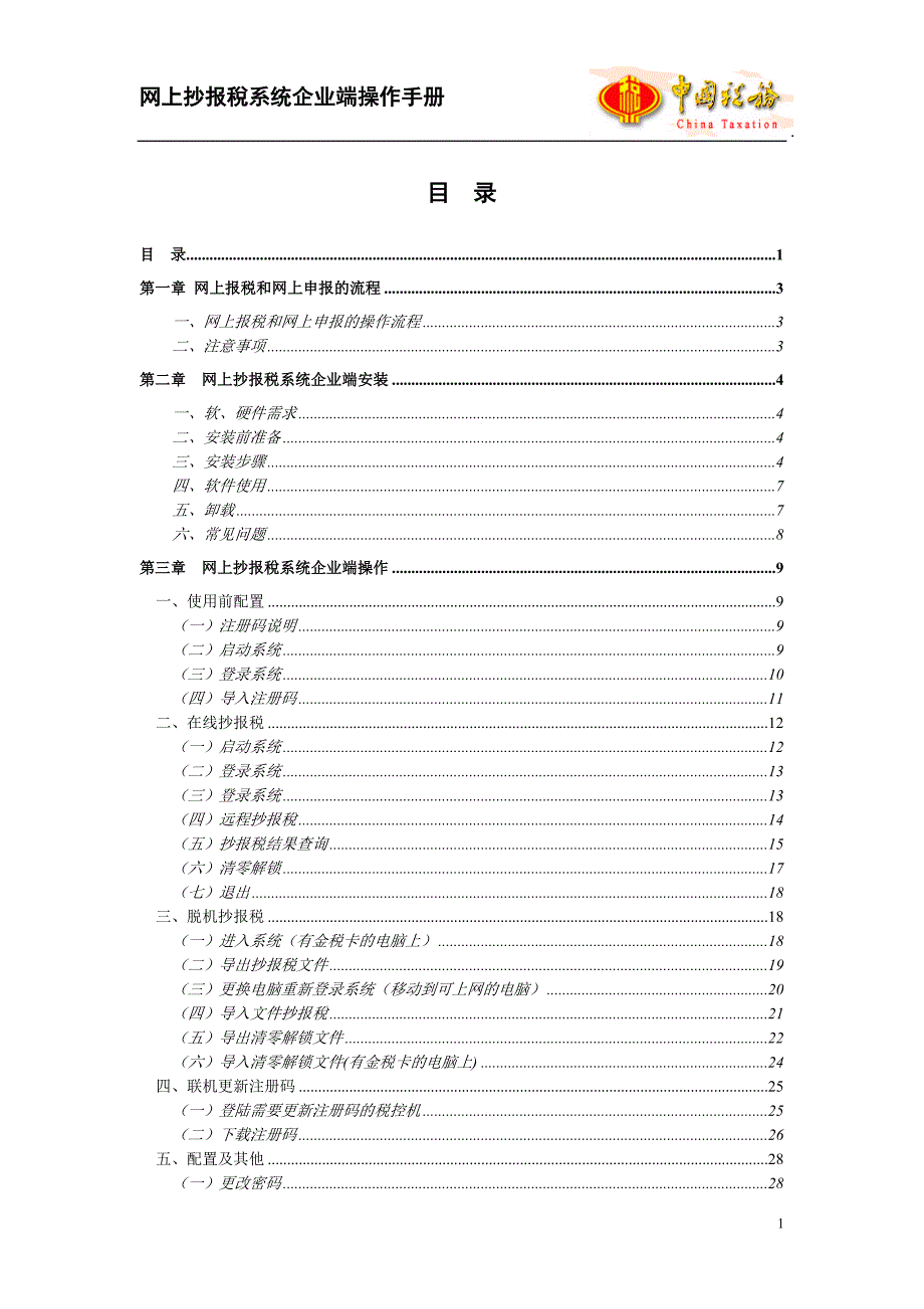 2020年(企业管理手册）网上抄报税系统企业端操作手册_第1页