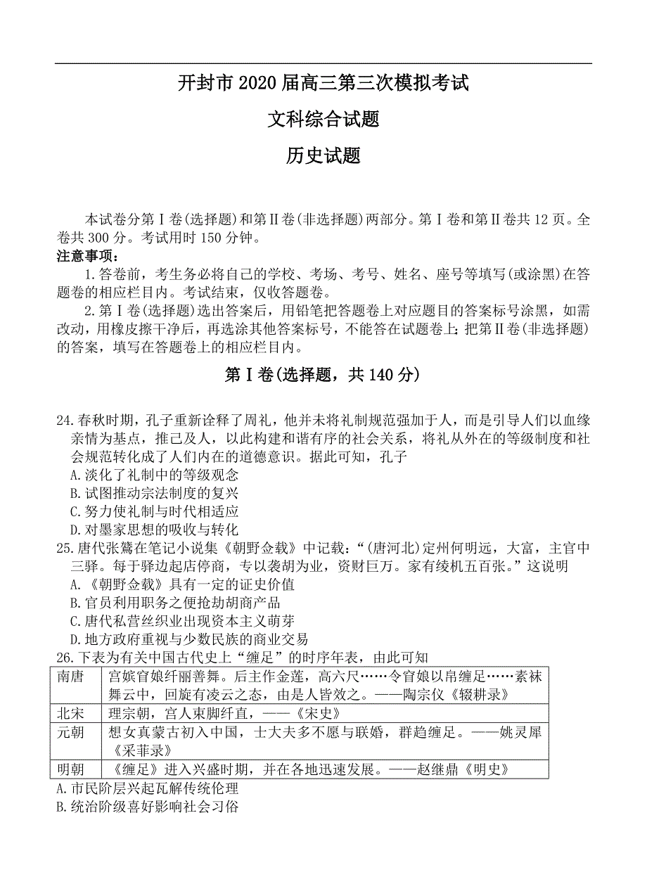 河南省开封市2020届高三第三次模拟考试 历史试题（含答案）_第1页