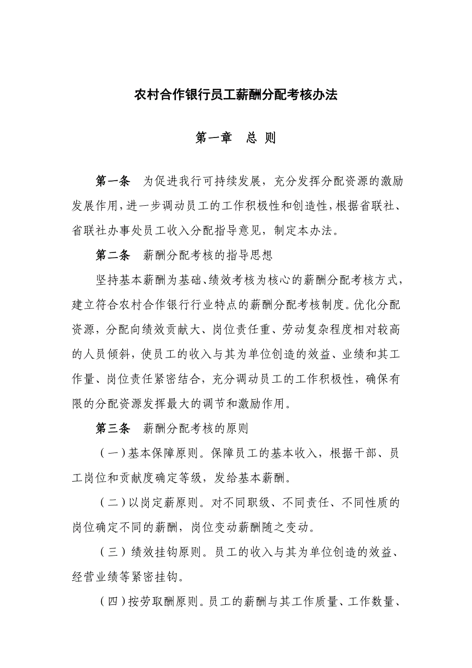 2020年(绩效考核）农村合作银行员工薪酬分配考核办法_第1页