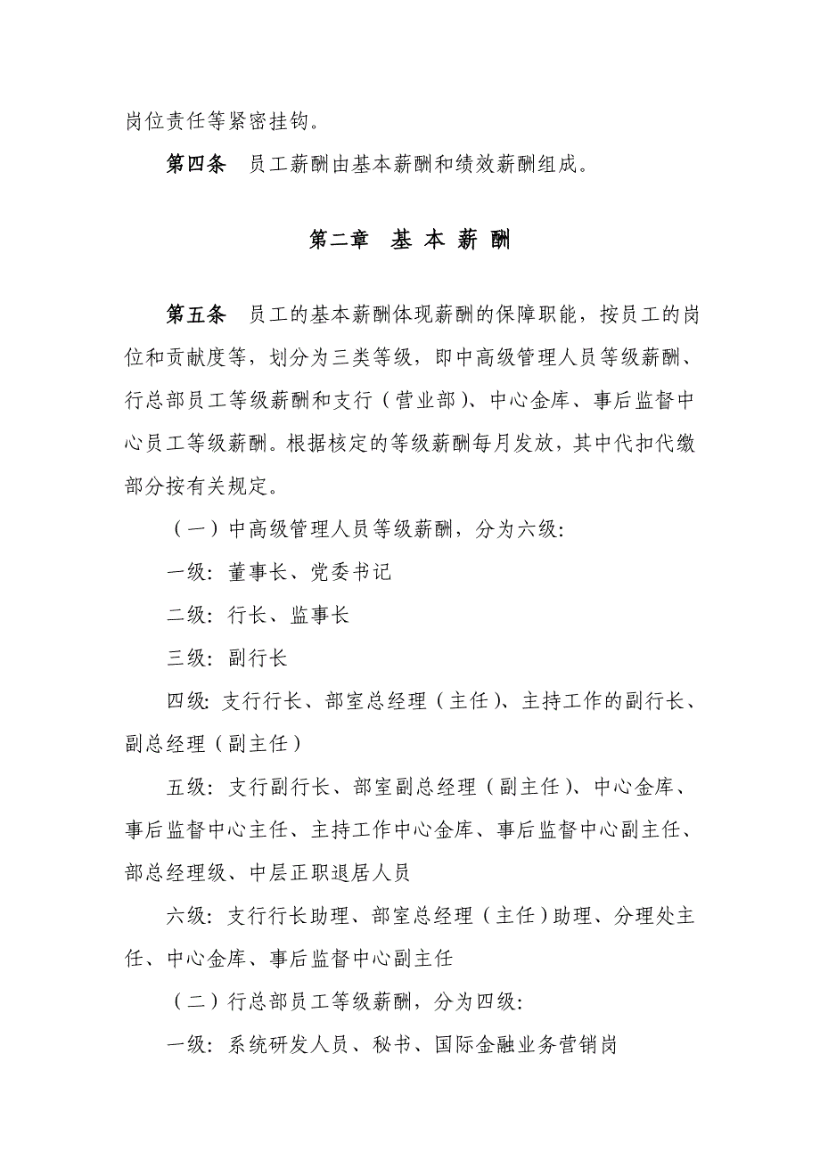 2020年(绩效考核）农村合作银行员工薪酬分配考核办法_第2页