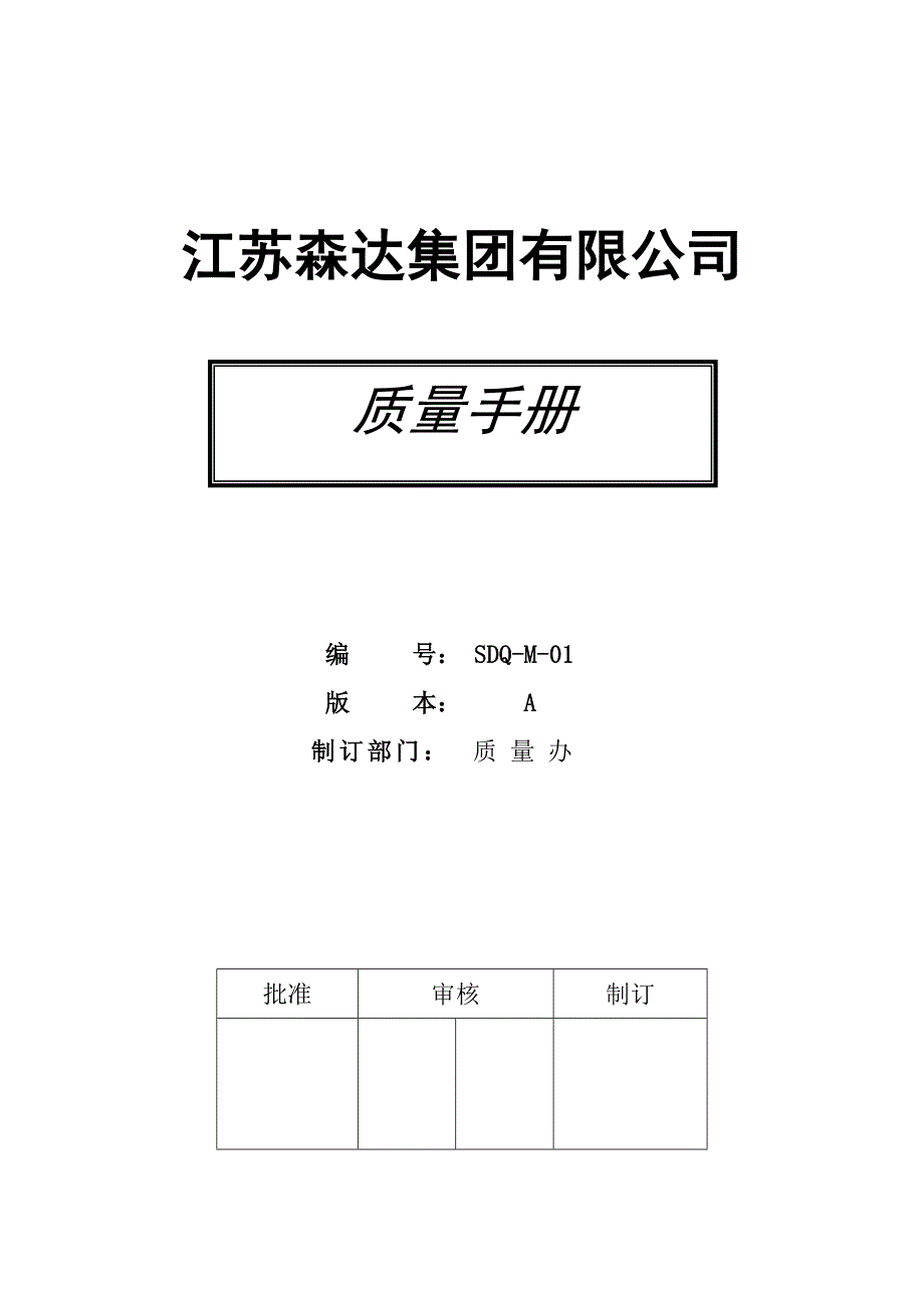 2020年(企业管理手册）江苏森达集团有限公司质量手册_第1页