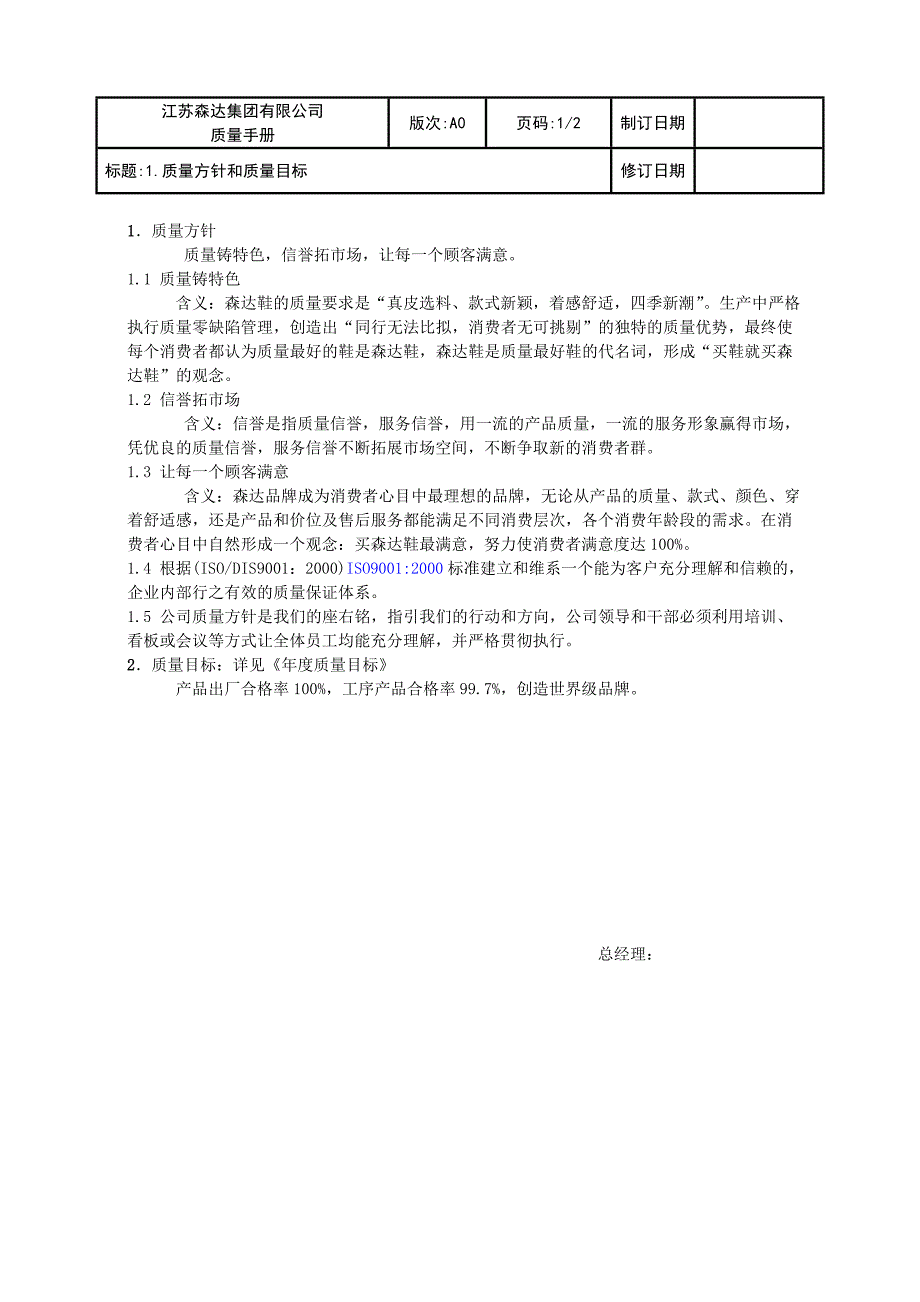 2020年(企业管理手册）江苏森达集团有限公司质量手册_第4页