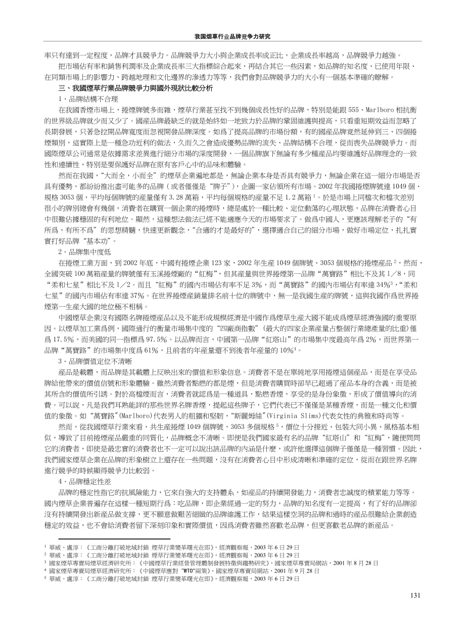 2020年(品牌管理）我國煙草行業品牌競爭力研究_第2页