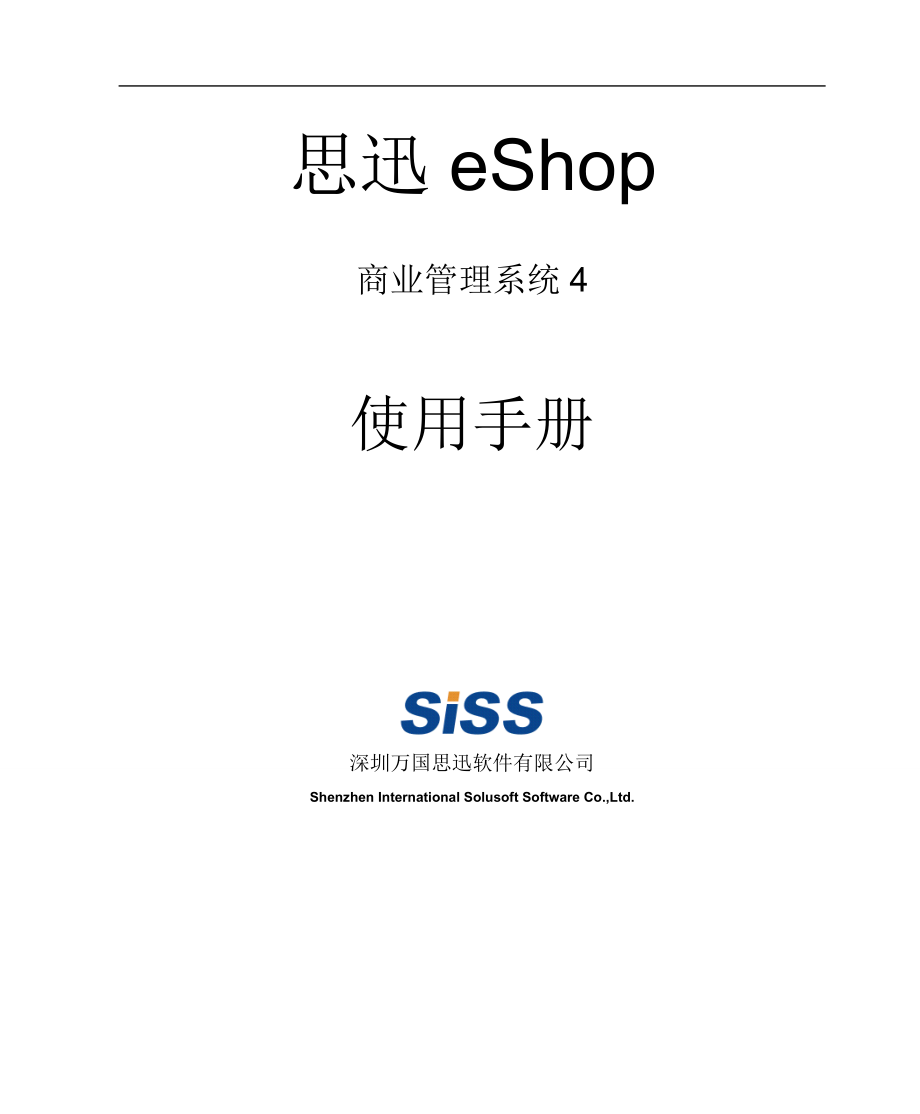 2020年(企业管理手册）思迅eShop商业管理系统4使用手册_第1页