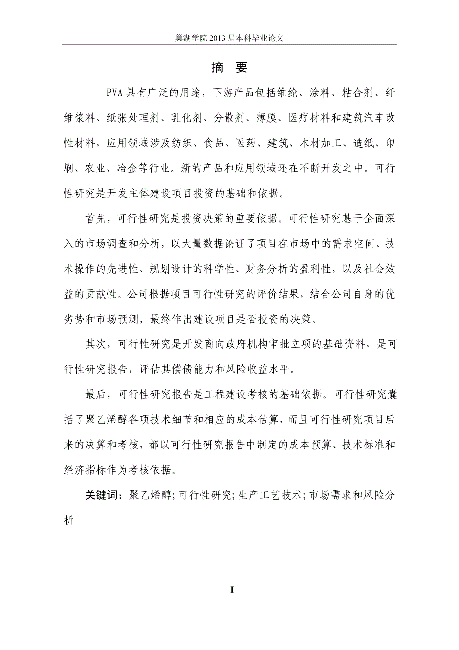 《聚乙烯醇项目可行性研究》-公开DOC·毕业论文_第2页