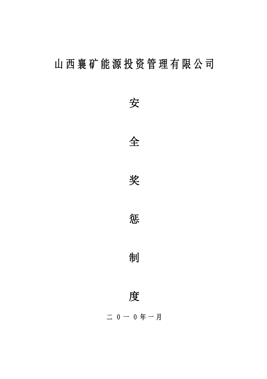 2020年(奖罚制度）煤矿安全奖惩制度(最新)[1]_第1页