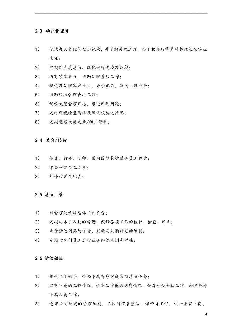 2020年(企业管理手册）广州国贸物业管理有限公司管理部质量手册86_第5页