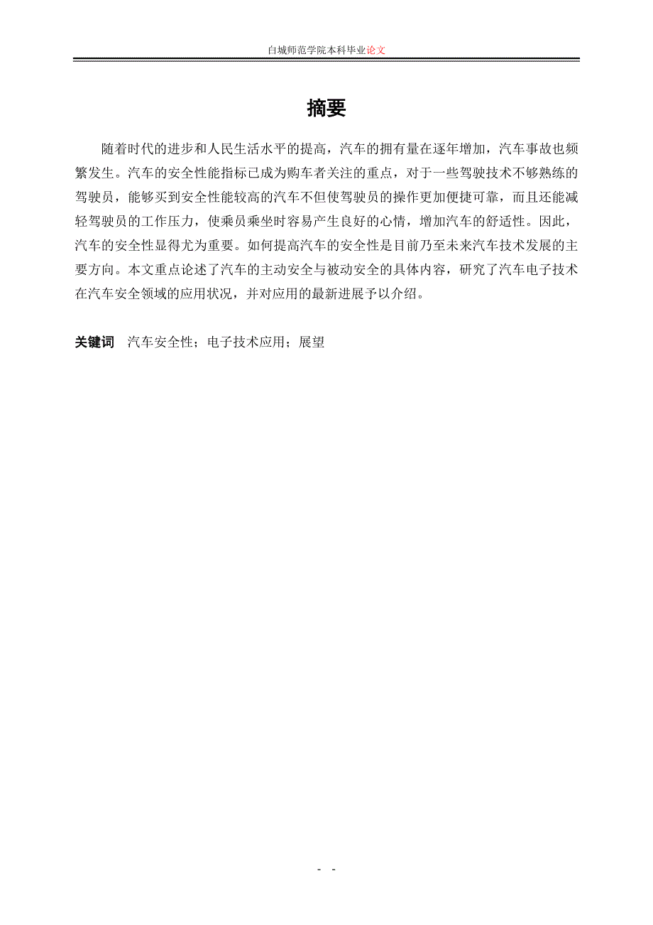 《基于安全性的汽车电子技术研究论文》-公开DOC·毕业论文_第3页