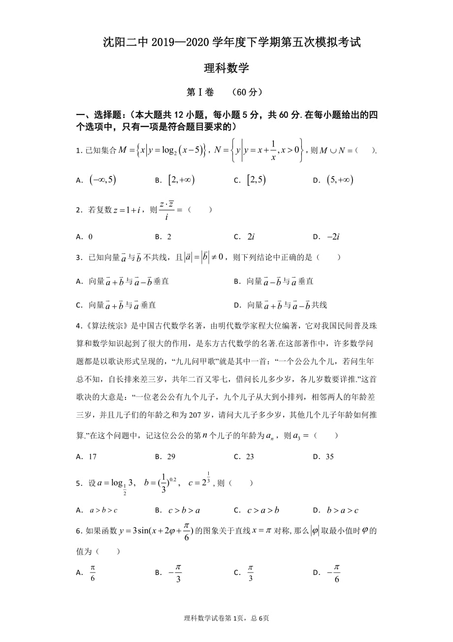 辽宁省2020届高三下学期第五次模拟考试 数学（理） Word版_第1页