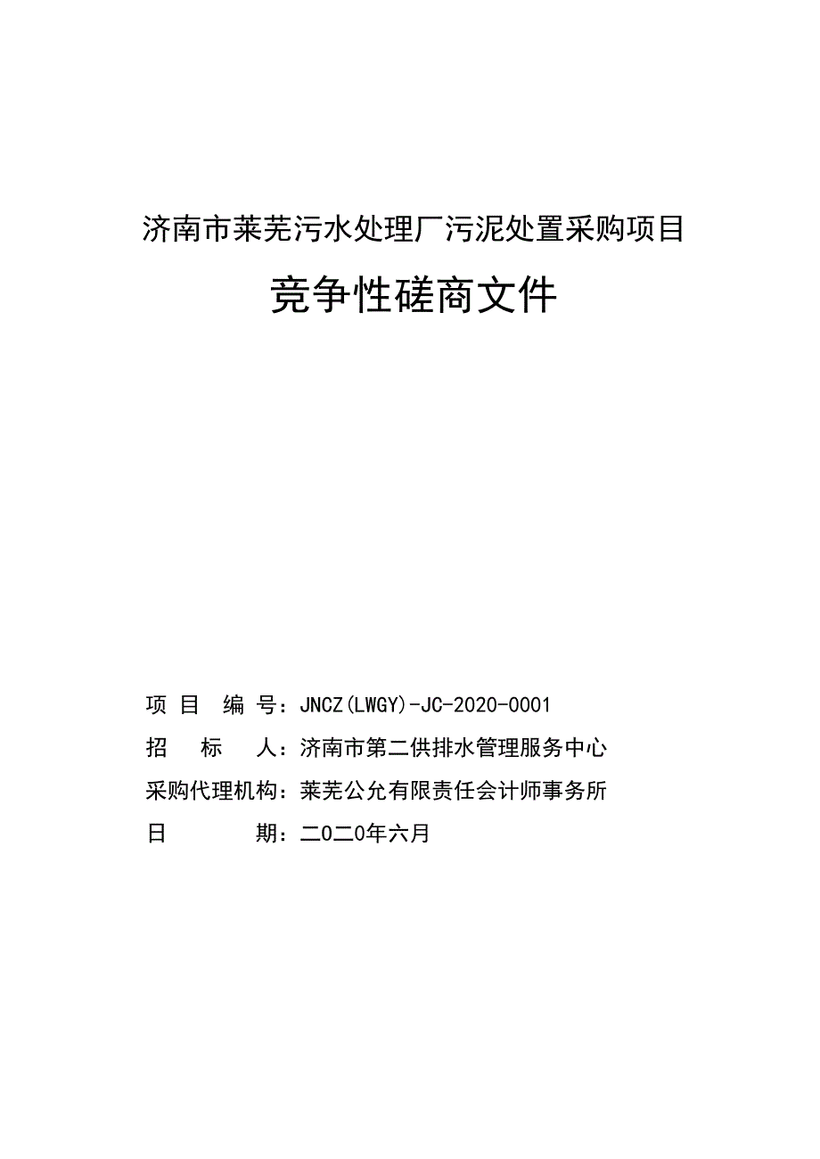 莱芜污水处理厂污泥处置采购项目招标文件_第1页