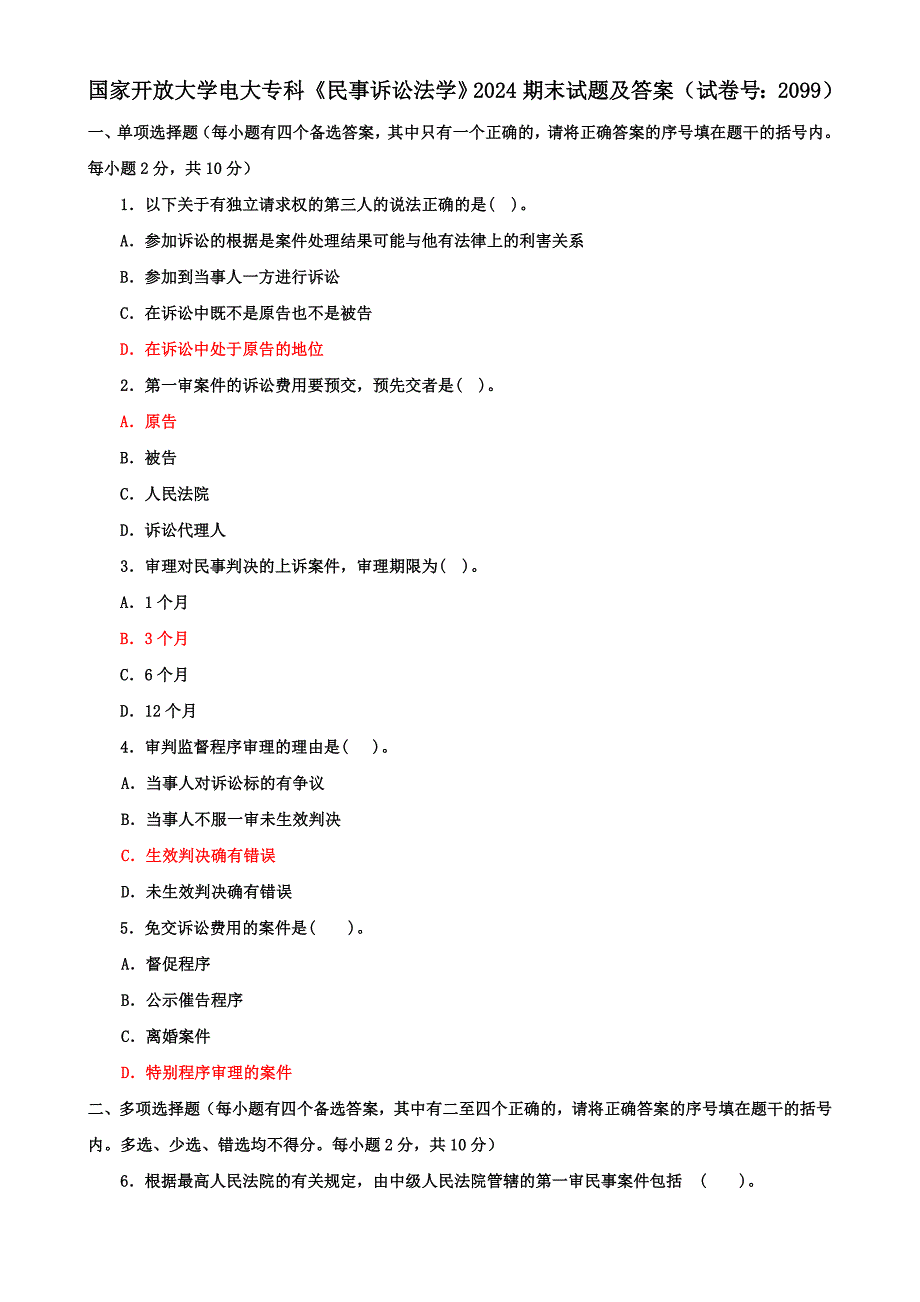 国家开放大学电大专科《民事诉讼法学》2024期末试题及答案（试卷号：2099）_第1页