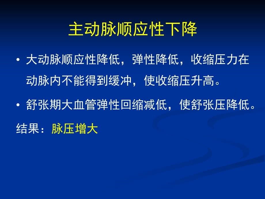 中心动脉压与血管功能ppt课件_第5页