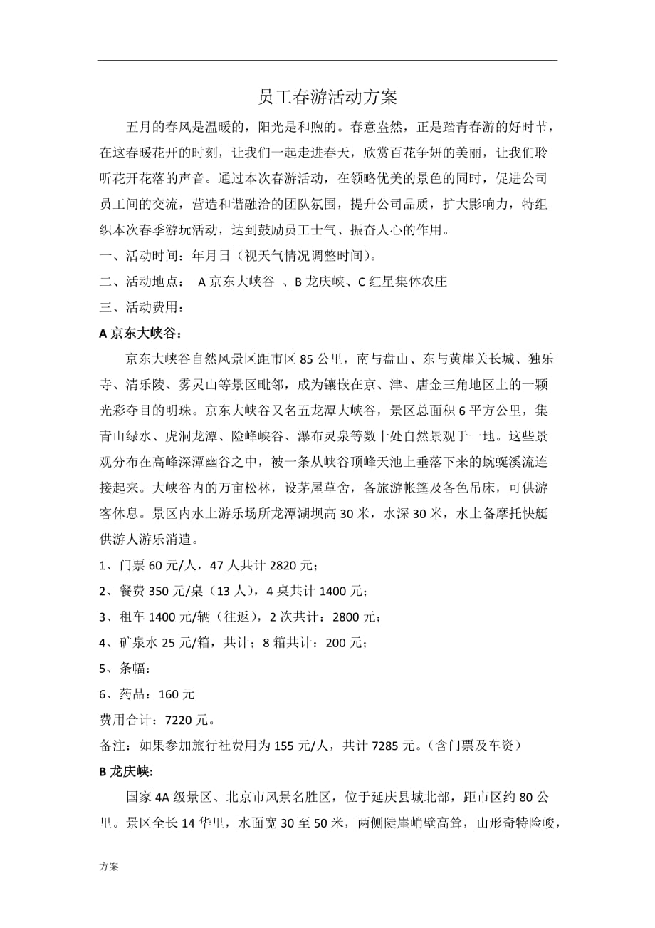 员工春游活动的方案.docx_第1页