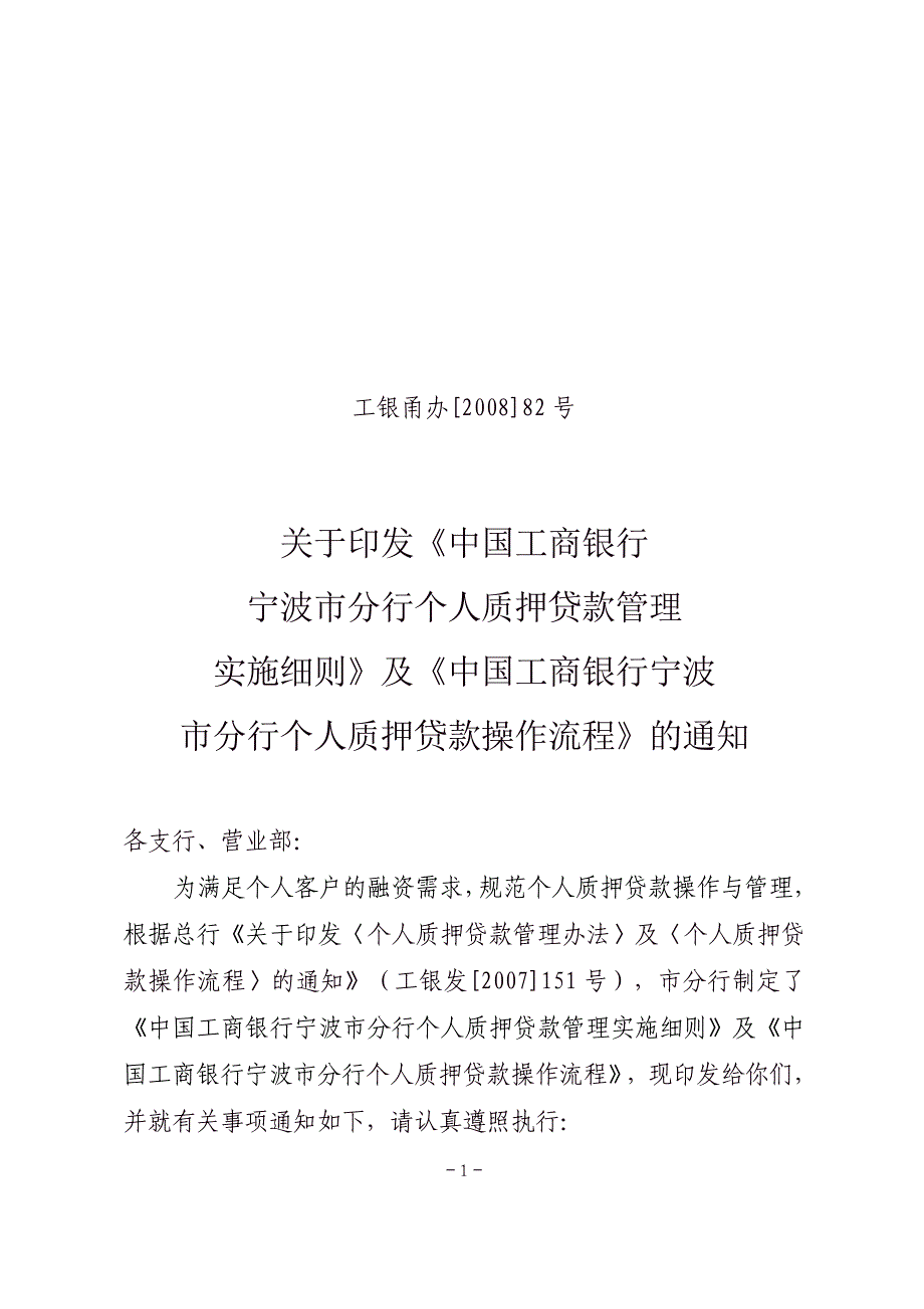 2020年(流程管理）工商银行《个人质押贷款管理实施细则》及《个人质押贷款操作流程》_第1页