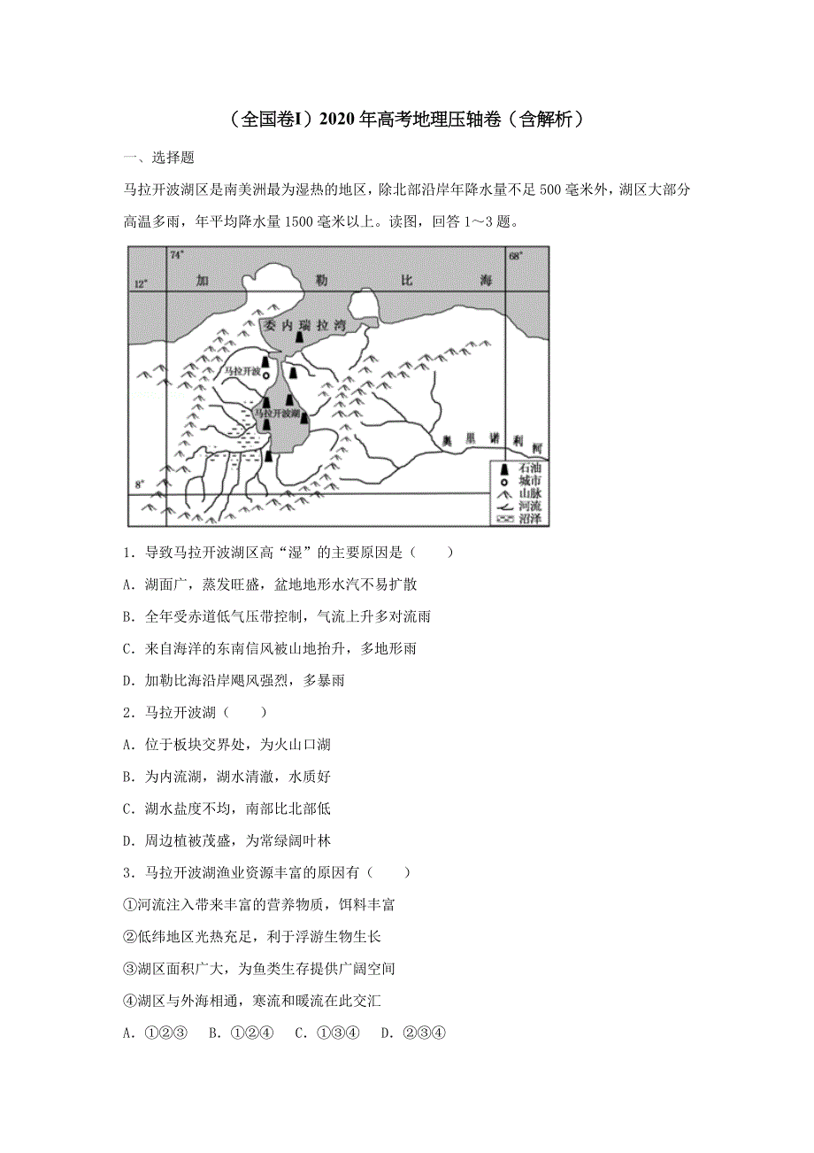 全国卷Ⅰ2020年高考地理压轴卷含解析.doc_第1页