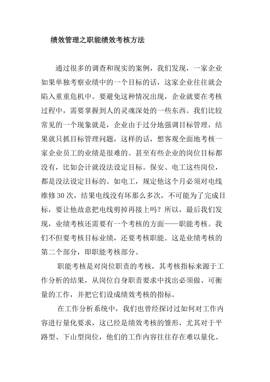 绩效管理之职能绩效考核方法_第1页