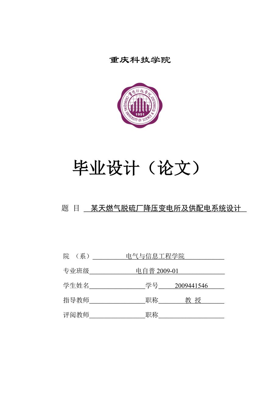 《某天燃气脱硫厂降压变电所及供配电系统设计》-公开DOC·毕业论文_第1页