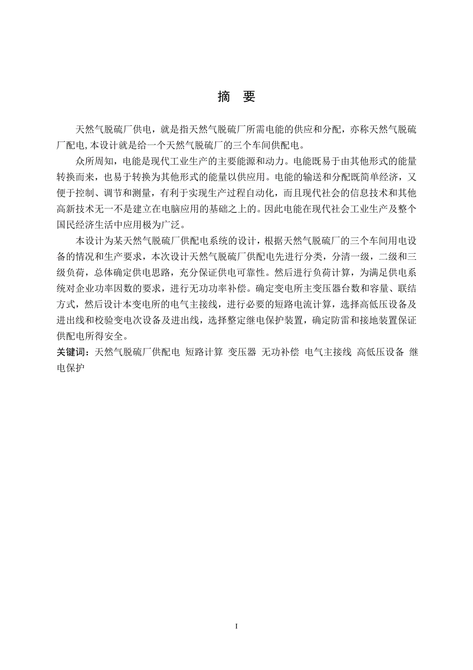 《某天燃气脱硫厂降压变电所及供配电系统设计》-公开DOC·毕业论文_第2页