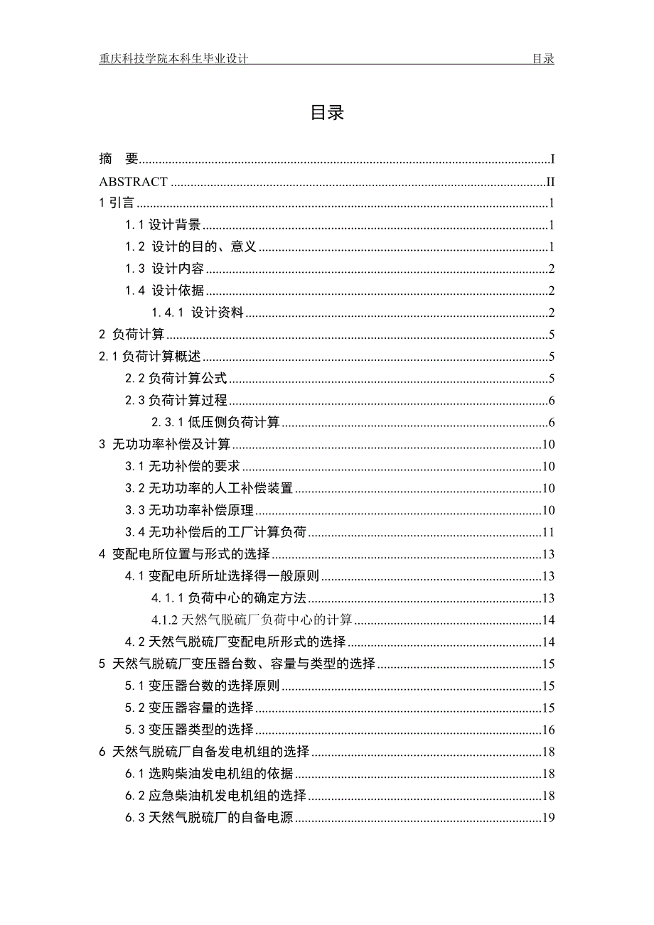 《某天燃气脱硫厂降压变电所及供配电系统设计》-公开DOC·毕业论文_第4页