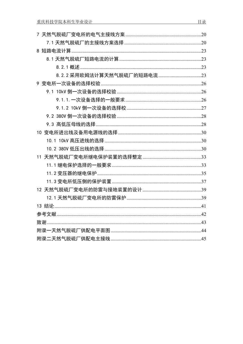 《某天燃气脱硫厂降压变电所及供配电系统设计》-公开DOC·毕业论文_第5页