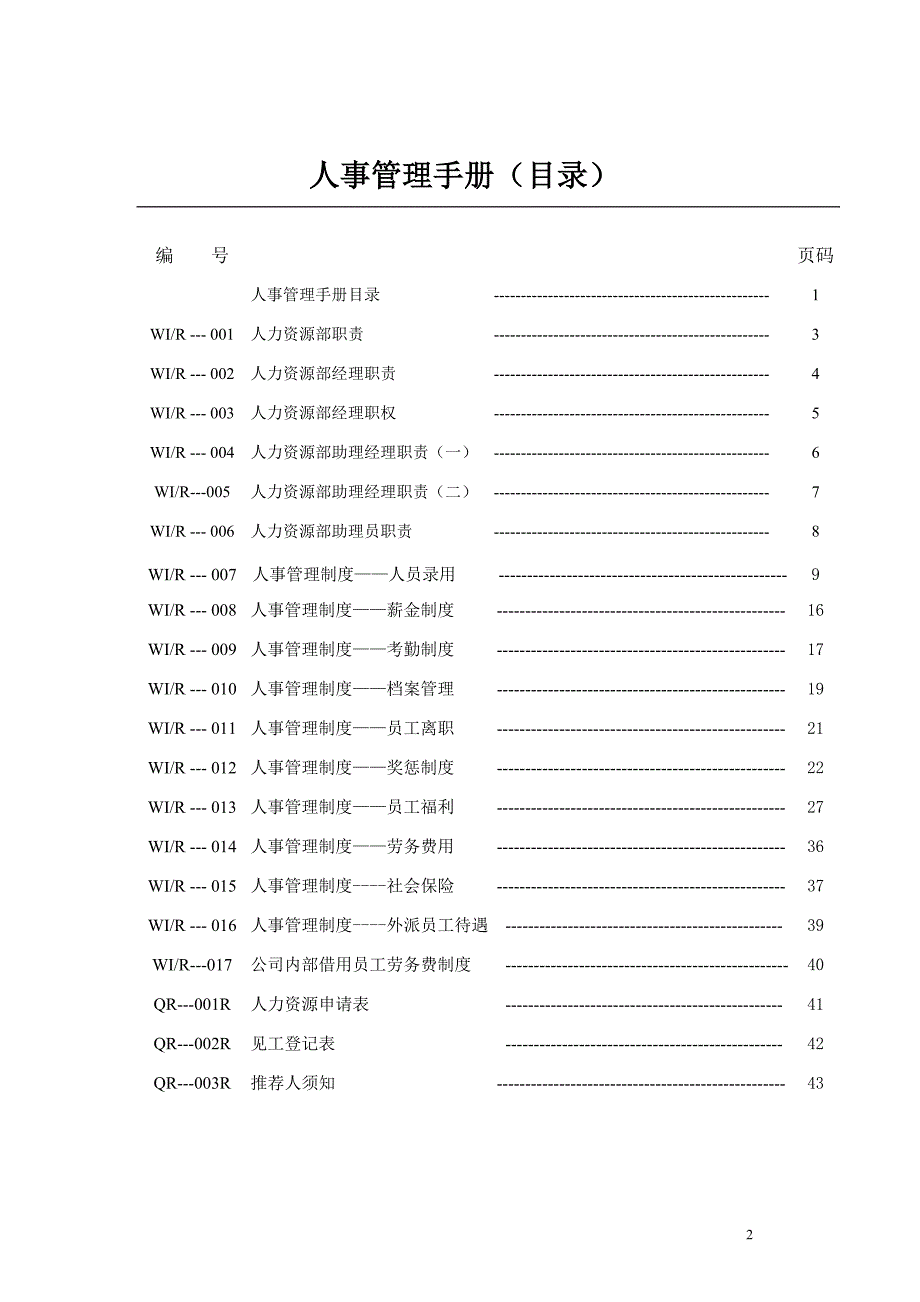 2020年(企业管理手册）物业公司人事管理工作手册(ISO版)_第2页