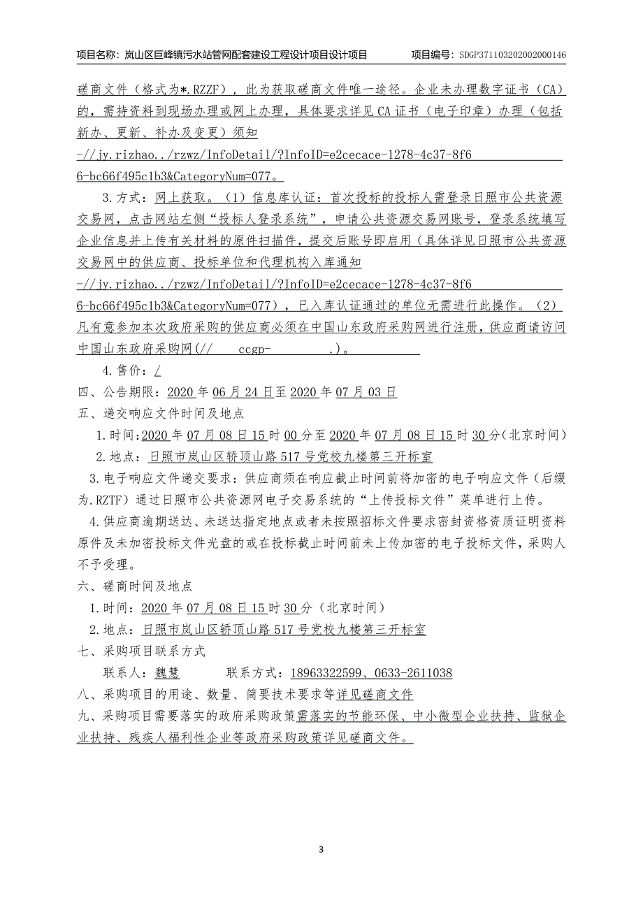 巨峰镇污水站管网配套建设工程设计项目设计项目招标文件_第4页