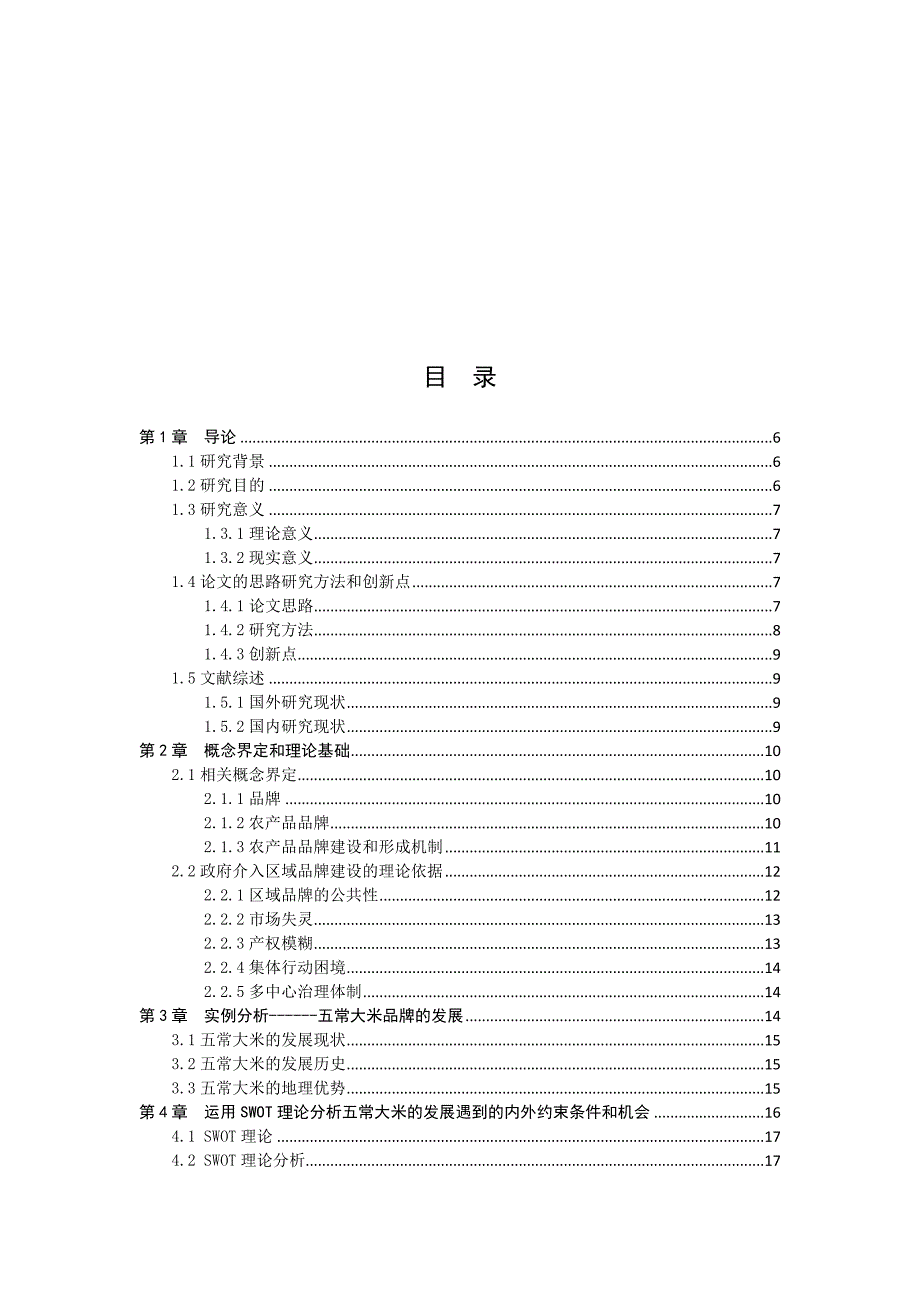 2020年(品牌管理）地方政府在地方行业品牌建设中起到的作用以五常大米为例(1)_第2页