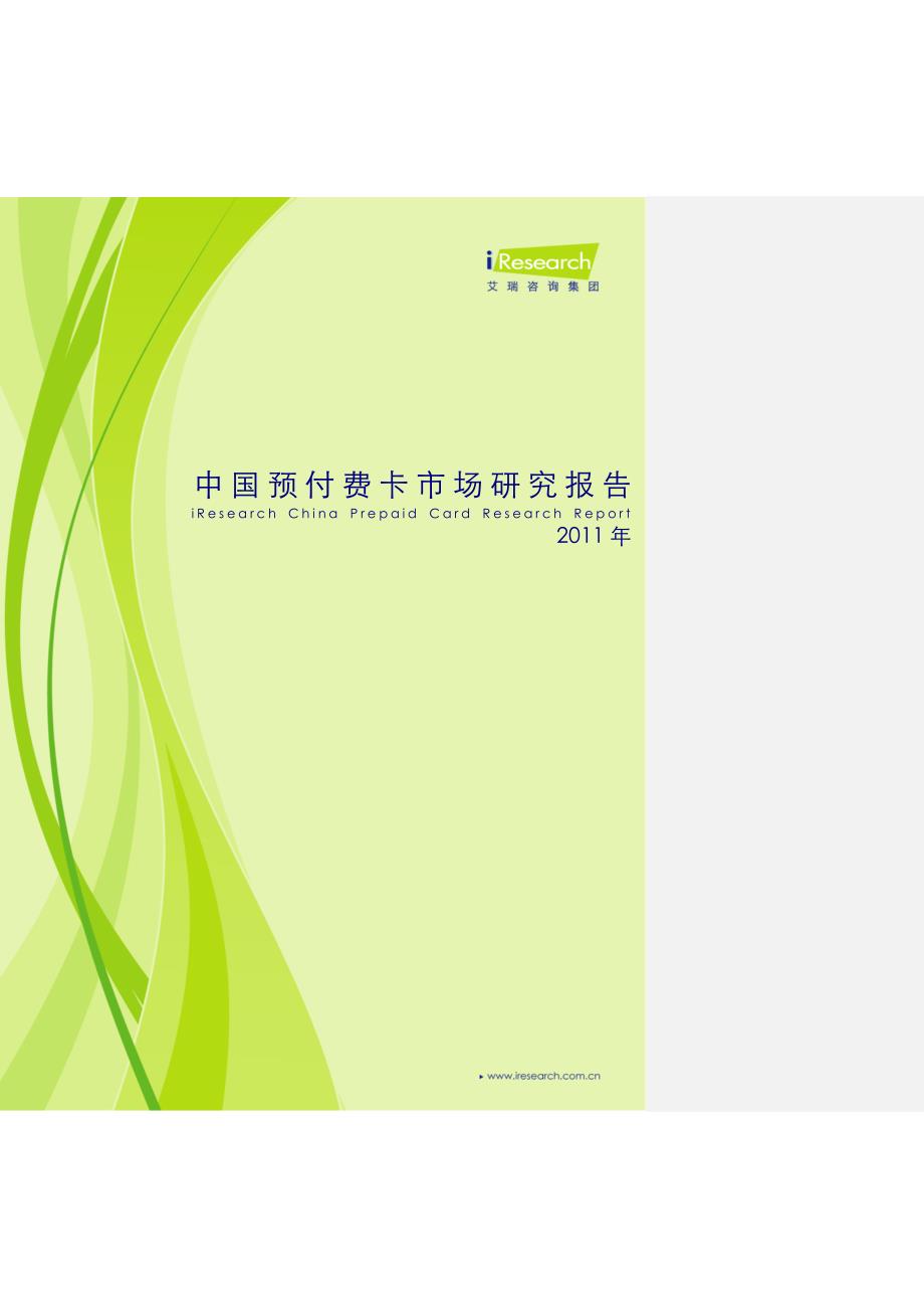 2020年(年度报告）全-XX年中国预付费卡市场研究报告_第1页
