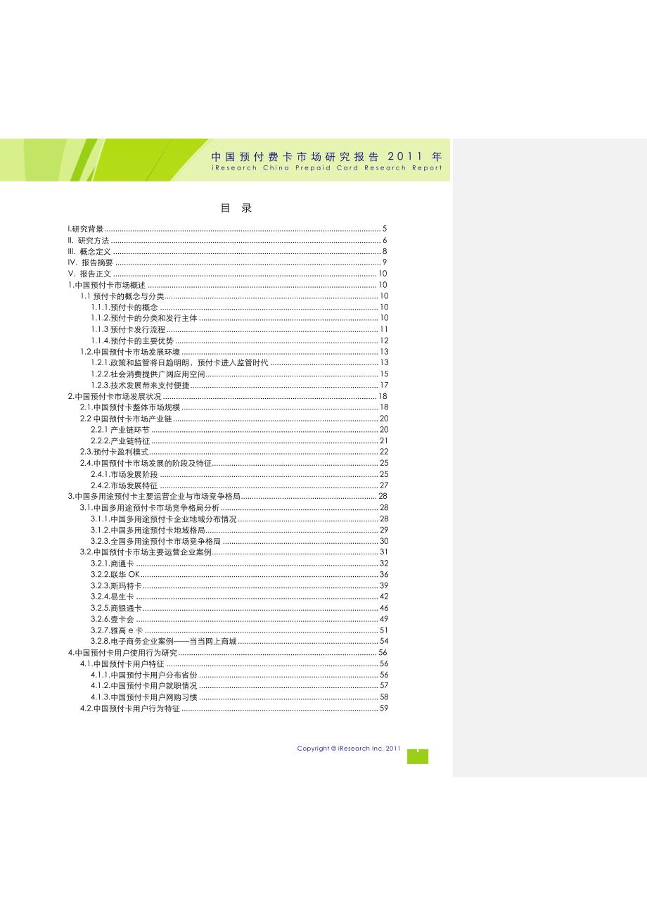 2020年(年度报告）全-XX年中国预付费卡市场研究报告_第2页