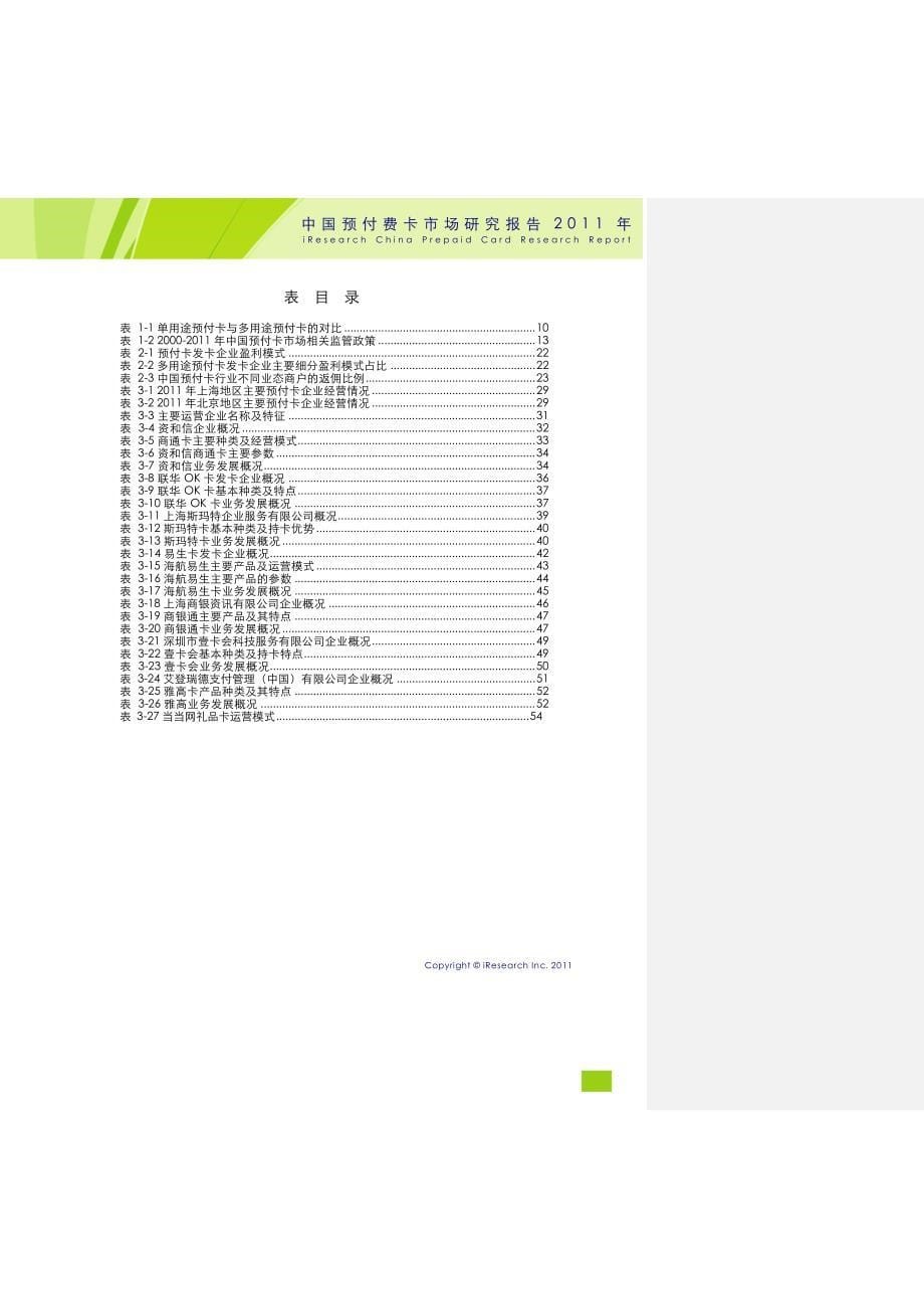 2020年(年度报告）全-XX年中国预付费卡市场研究报告_第5页