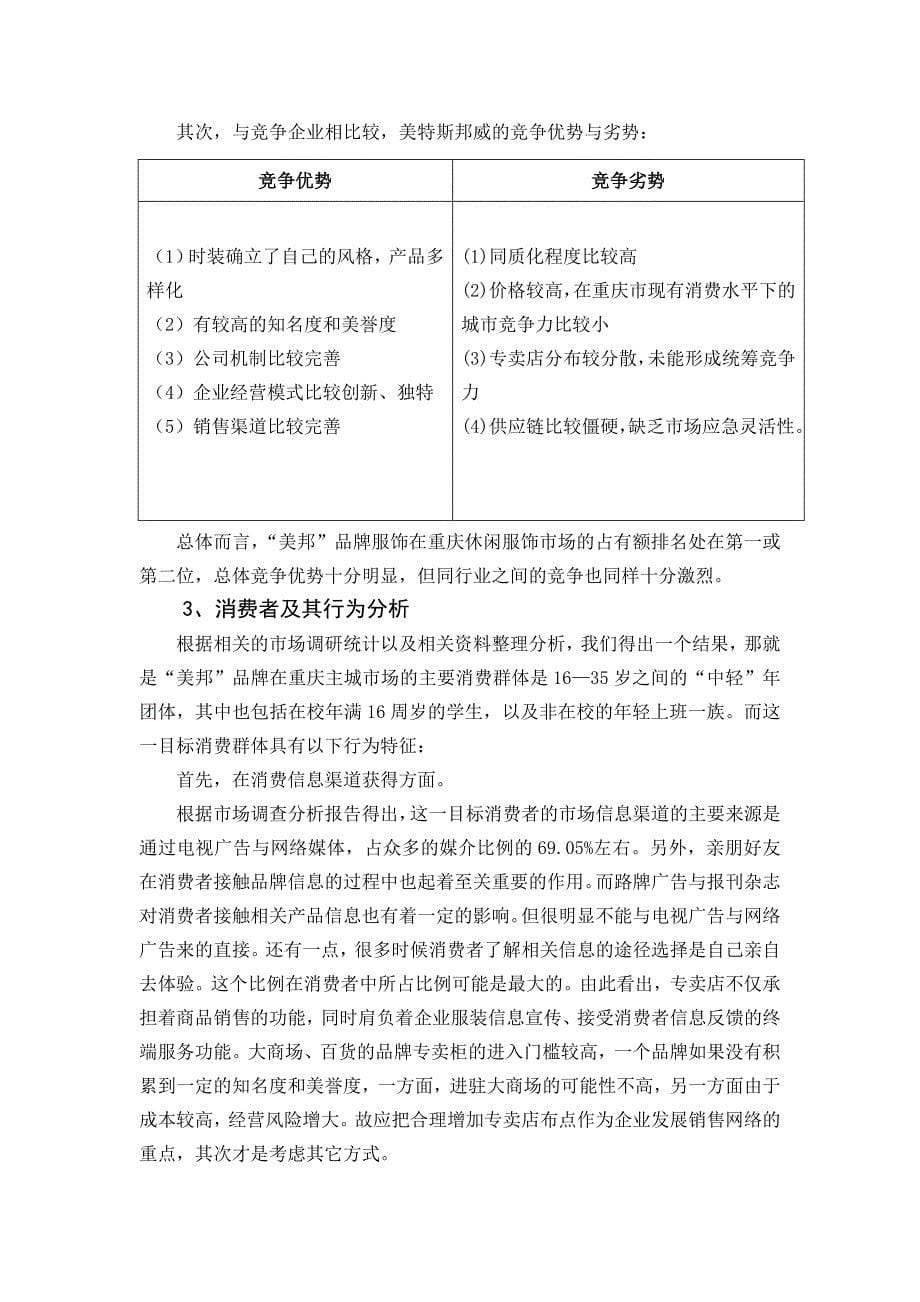 《美特斯邦威品牌服饰2012年重庆主城市场整合营销策划》-公开DOC·毕业论文_第5页