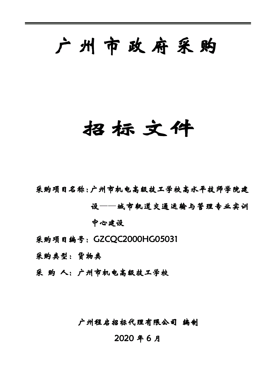 机电高级技工学校高水平技师学院建设——城市轨道交通运输与管理专业实训中心建设项目招标文件_第1页