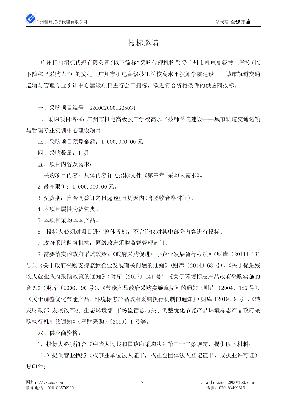 机电高级技工学校高水平技师学院建设——城市轨道交通运输与管理专业实训中心建设项目招标文件_第4页