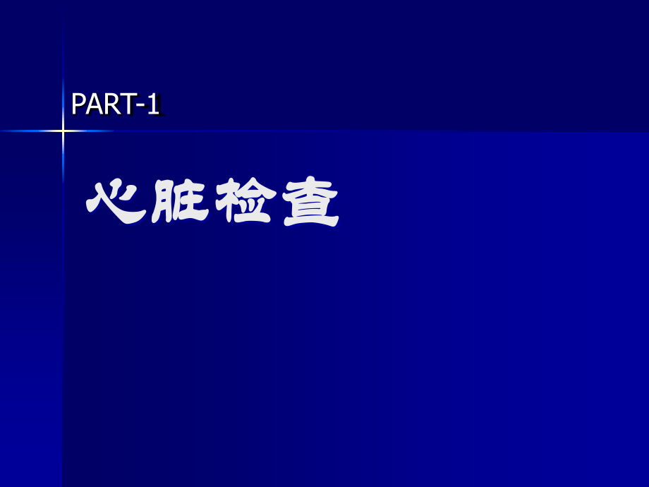 临床诊断学心血管检查ppt课件_第4页