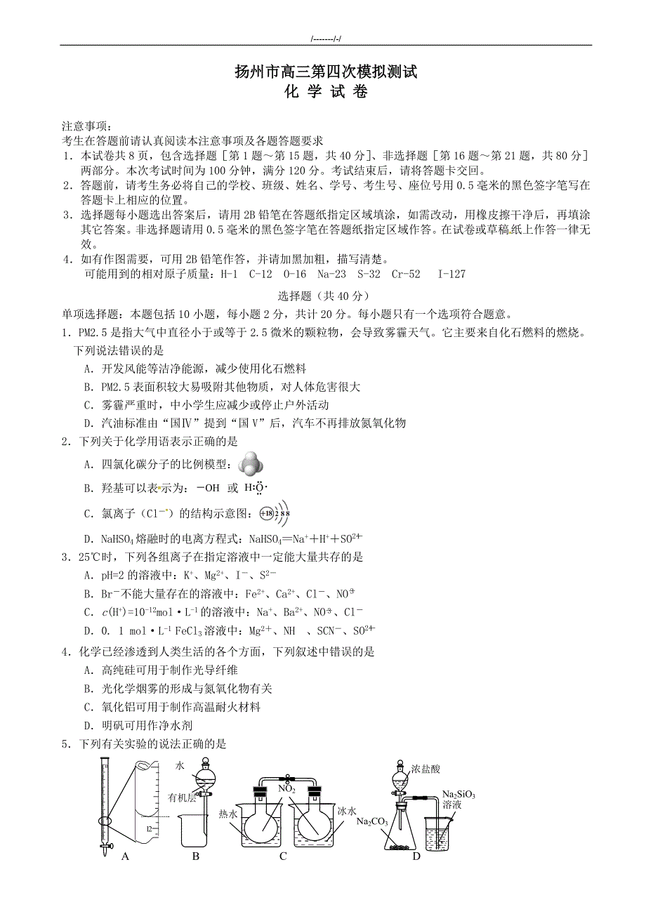 2020届江苏省扬州市高三第四次模拟考试：化学试卷(有答案)（加精）_第1页